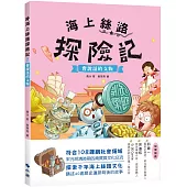 海上絲路探險記2：會說話的文物