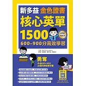 新多益金色證書核心英單1500：600–900分高效學習(25K+寂天雲隨身聽APP)