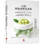 韓國甜點裝飾首席名師Congmom精選!42款鮮奶油擠花蛋糕：解鎖3種鮮奶油霜+4種淋面甘納許+4種蛋糕體黃金配方與技法，加贈9款DIY圖紋刮片