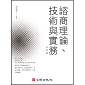 諮商理論、技術與實務(第四版)