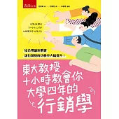 東大教授十小時教會你大學四年的行銷學