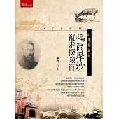 紅毛探親記：1870年代福爾摩沙縱走探險行