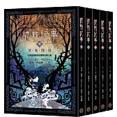 詭軼紀事‧零至肆套書(共五冊)