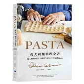 PASTA義大利麵料理全書 (2022年新版): 義大利料理教父傳授生涯五十年廚藝心法