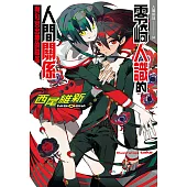 零崎人識的人間關係 與匂宮出夢的關係