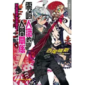 零崎人識的人間關係 與無桐伊織的關係