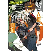 零崎人識的人間關係 與戲言玩家的關係