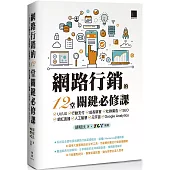 網路行銷的12堂關鍵必修課：UI/UX‧行動支付‧成長駭客‧社群廣告‧SEO‧網紅直播‧人工智慧‧元宇宙‧Google Analytics