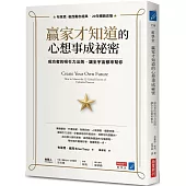 贏家才知道的心想事成祕密：成功者的吸引力法則，讓全宇宙都來幫你