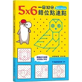 一日10分，5X6錯位點連點：熟練用筆的第一步!眼腦手協調，全面讀畫小練習