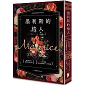 墨利斯的情人【20世紀最甜美不朽的同性小說|同名電影經典原著】