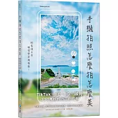 手機拍照怎麼拍怎麼美，輕鬆讓日常瞬間變身偶像劇!TikTok、FB、IG及微博都好用，日本330萬人氣內容創作者密技持續公開中