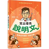 校長爺爺教寫作系列：寫出優秀說明文