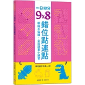 一日10分，9X8錯位點連點：學寫國字的第一步!眼腦手協調，全面讀畫小練習
