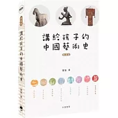 講給孩子的中國藝術史(精選版)