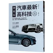 汽車最新高科技(全彩修訂版)