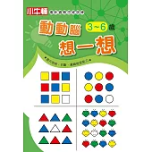 趣味邏輯思維訓練：動動腦 想一想