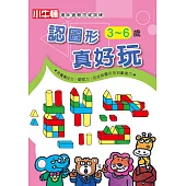 趣味邏輯思維訓練：認圖形 真好玩