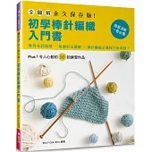 全圖解.永久保存版!初學棒針編織入門書