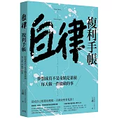 自律複利手帳：夢想成真不是奇蹟是累積，每天做一件能做的事