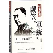 祕檔解讀：戴笠與軍統(上)
