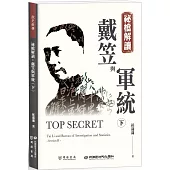 祕檔解讀：戴笠與軍統(下)