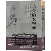 消失的女靈媒：操弄人心的心理遊戲，大倉燁子的S夫人系列偵探推理短篇集