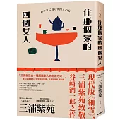 住那個家的四個女人