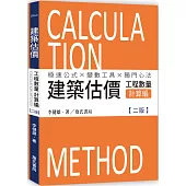 建築估價：工程數量計算編(二版)