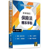 原來如此!保險法體系爭點