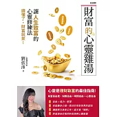 財富的心靈雞湯：讓人生致富的「心靈修練法」