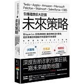 引爆趨勢8大巨頭未來策略：從Apple Car、亞馬遜智慧工廠到微軟混合實境，提前掌握即將撼動所有產業的科技趨勢