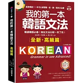 我的第一本韓語文法【高級篇：QR碼修訂版】：精通韓語必備!相似文法比較一目了然(附QR碼線上音檔)