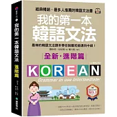 我的第一本韓語文法【進階篇：QR碼修訂版】：最棒的韓語文法課本帶你脫離初級邁向中級！（附QR碼線上音檔）