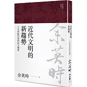 近代文明的新趨勢：十九世紀以來的民主發展(余英時文集13)