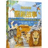 國家地理聖經故事(新版)：先知、君王、放逐與救贖的經典《舊約》故事