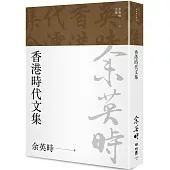 香港時代文集(余英時文集19)