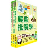 農會升等(農事、四健推廣)套書(贈題庫網帳號、雲端課程)