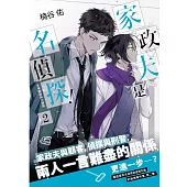 家政夫是名偵探!02：冬季解謎與大掃除