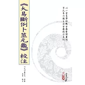 《大易斷例卜筮元龜》校注(POD)