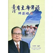 臺灣省主席年譜：邱創煥