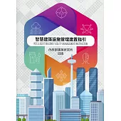 智慧建築設施管理建置指引