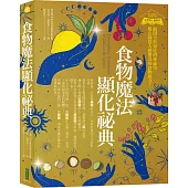食物魔法顯化祕典：揭開全世界吃的神祕學，魔法師都大感驚奇的食物魔力!