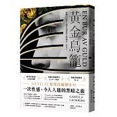 黃金鳥籠【瑞典2019年銷售第一名書籍】一次性感、令人入迷的黑暗之旅