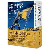 諾門罕之夏：菁英之惡引領日本走向的戰爭大道