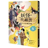 妖怪托顧所5：公主招親試煉