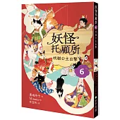 妖怪托顧所6：妖貓公主出擊