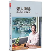 想入啡啡：林右昌的浪漫私旅