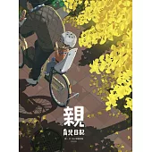 親：育兒日記