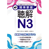 精準掌握 聴解N3